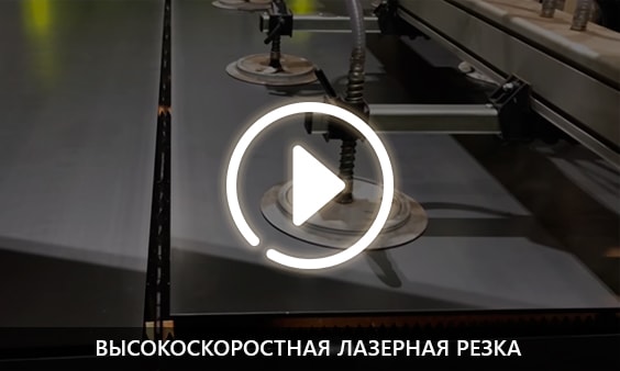 Высокоскоростная лазерная резка