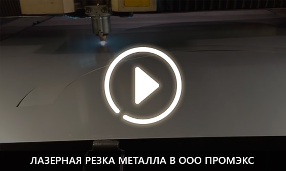 Лазерная резка металла в ООО Промэкс