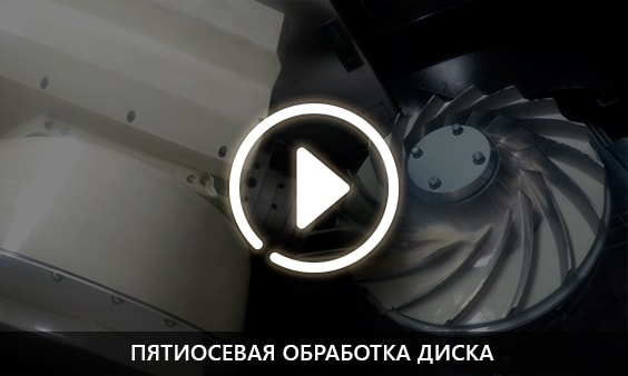Пятиосевая обработка диска
