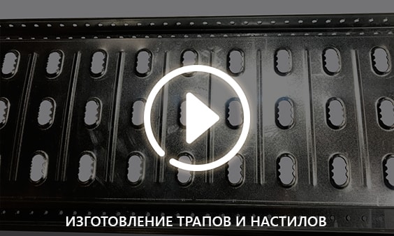 Изготовление трапов и настилов