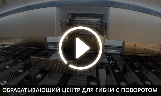 Обрабатывающий центр для гибки с поворотом