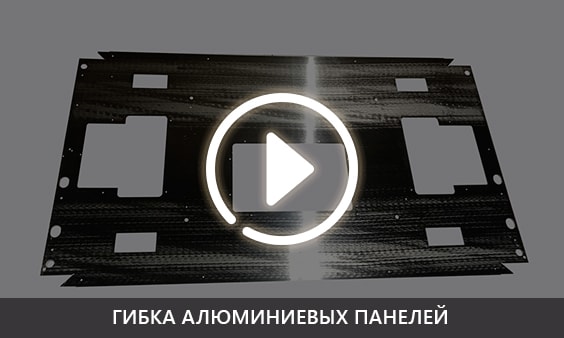 Гибка алюминиевых панелей