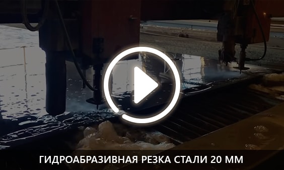 Гидроабразивная резка стали 20 мм