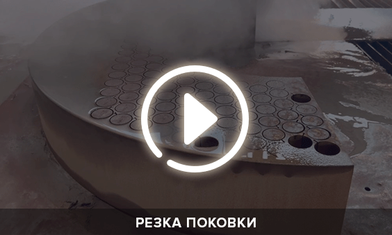 Резка поковки