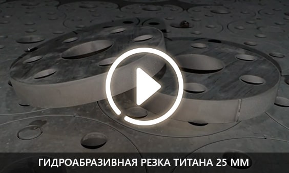 Гидроабразивная резка титана 25 мм