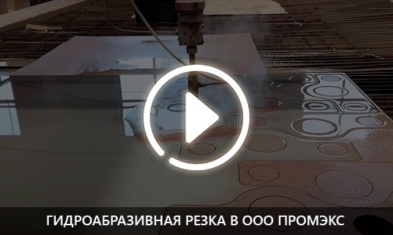 Гидроабразивная резка в ООО Промэкс