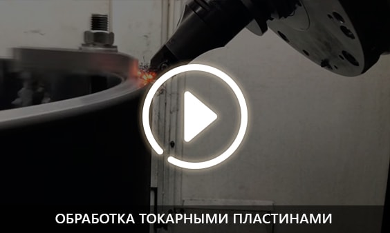 Обработка токарными пластинами
