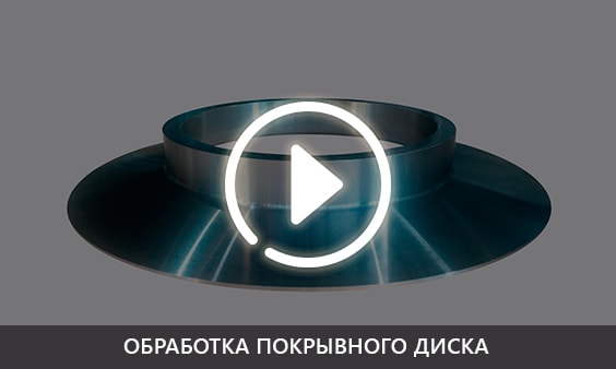 Обработка покрывного диска