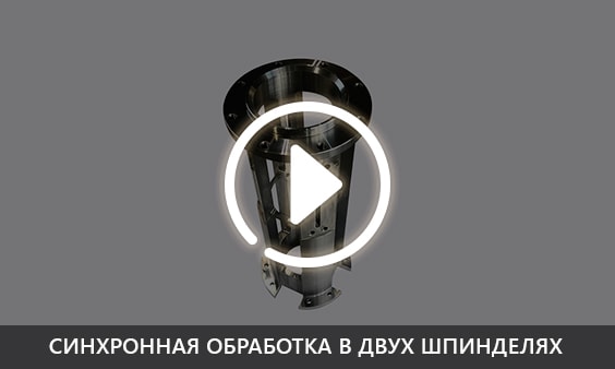Синхронная обработка в двух шпинделях