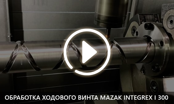Обработка ходового винта MAZAK INTEGREX I 300