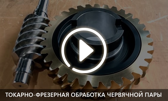 Токарно-фрезерная обработка червячной пары