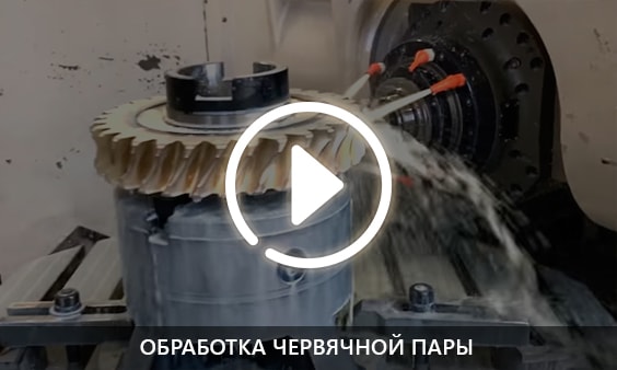 Обработка червячной пары
