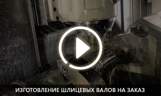 Изготовление шлицевых валов на заказ